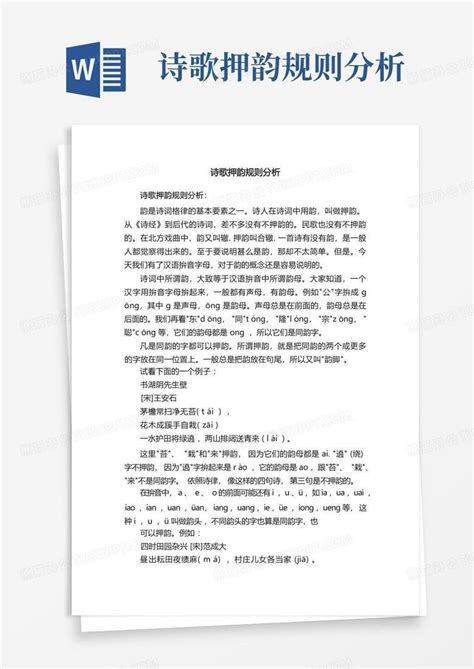 诗歌押韵规则分析word模板下载编号qegpzvwn熊猫办公