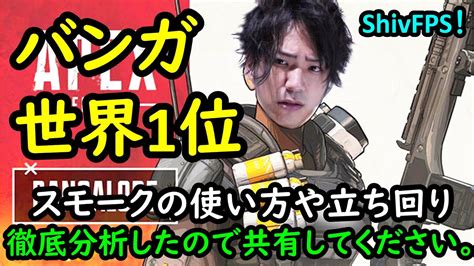 【apex Legends】バンガロール世界1位の立ち回り、スモークの使い方徹底分析！【shivfps】 Youtube