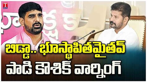 BRS MLA Padi Kaushik Reddy Warns Revanth Reddy On MLAs Defection T