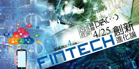 《ideax跨域創新論壇 4月場》 Fintech 創新進化論｜accupass 活動通