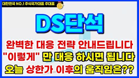 Ds단석 신규상장 현재 시각 새벽3시 긴급 촬영 오늘 상장 전에 마지막으로 꼭 체크 하셔야 합니다 무조건