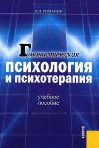 Гуманистическая психология и психотерапия, А. Н. Романин