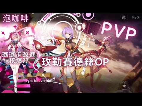 Epic7 coffee 第七史詩 泡咖啡 PVP核爆加入璐璐卡 玫勒賽德絲 is OP PAVEL CLOSER CHARLES TOP