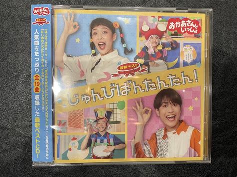 【中古】nhkおかあさんといっしょ 最新ベスト じゅんびばんたんたん メルカリ