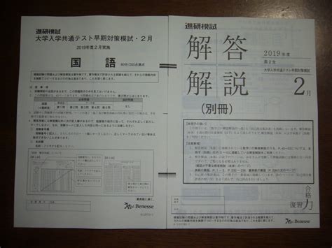 2019年度 2020年 2月実施 進研模試 高2生 大学入学共通テスト早期対策模試 2月 英語 数学 地歴b 公民 理科 国語 高二