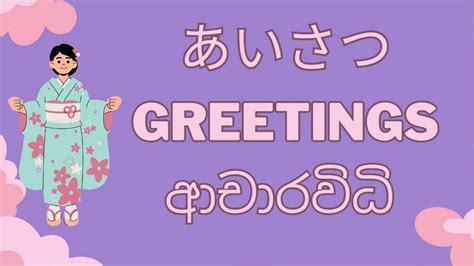 あいさつ Japanese Greetings ජපන් ආචාර විධි Youtube