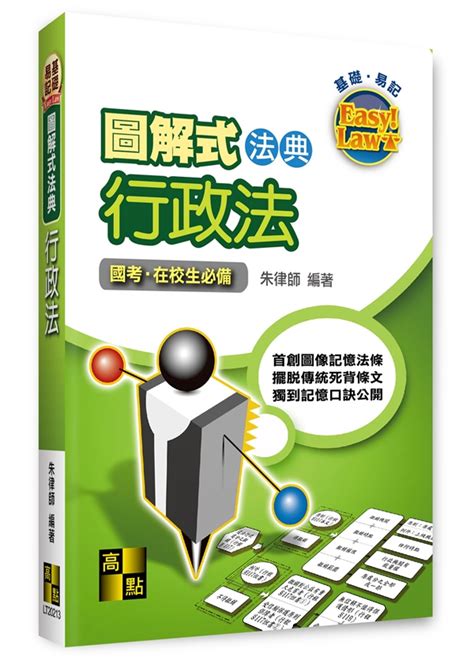 圖解式法典－行政法 元照網路書店