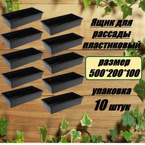 Ящик для рассады пластиковый усиленный 500*200*100 10 штук купить по ...