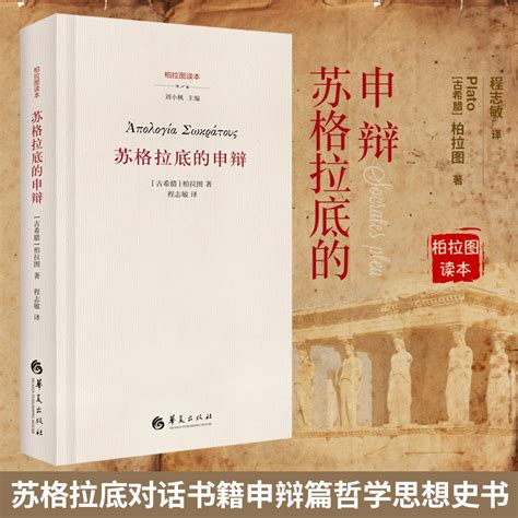 正版包邮苏格拉底的申辩小精装柏拉图读本西方哲学史书籍苏格拉底对话书籍申辩篇对话录哲学思想史书生的根据与死的理由虎窝淘