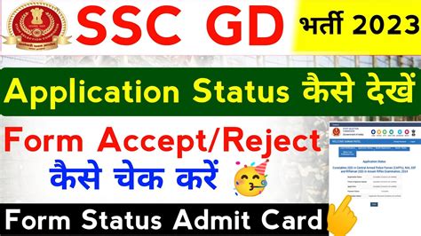 Ssc Gd Application Status Ssc Gd Application Status Admit Card