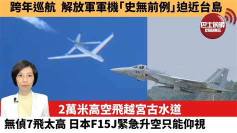 【中國焦點新聞】 2萬米高空飛越宮古水道，解放軍無偵7飛太高，日本f15j緊急升空只能仰視。跨年巡航，解放軍軍機「史無前例」迫近台島。23年1月2日 Youtube