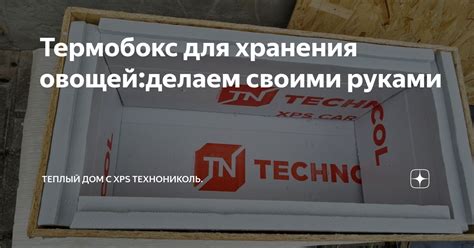 Термобокс для хранения овощей:делаем своими руками | Теплый дом с XPS ...