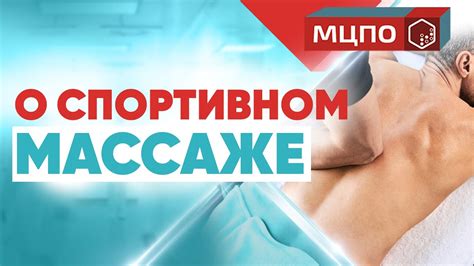 О спортивном массаже. Демо спортивного массажа - YouTube