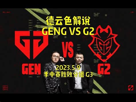 德云色解说 GEN vs G2 GAME3 G2奮起反擊能否成功 2023 MSI季中邀請賽精華 高光集錦 YouTube