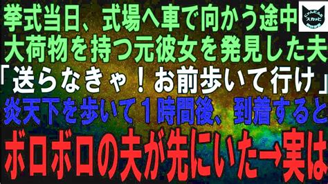 【スカッとする話】結婚式当日、車移動中に元カノを見つけた夫「大荷物で大変そうだから送って行くわ。お前は歩いて先に式場行ってろ」1時間後、式場に