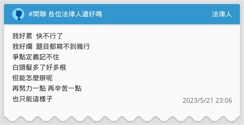 閒聊 各位法律人還好嗎 法律人板 Dcard