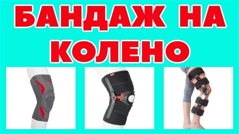 Ортезы, брейсы или тутор на коленный сустав: что это, виды наколенников ...