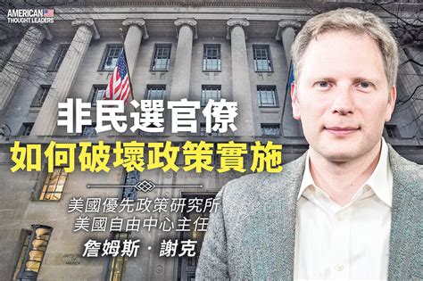 《思想領袖》詹姆斯士克（james Sherk）非民選官僚如何破壞政策實施（二）｜大紀元時報 香港｜獨立敢言的良心媒體