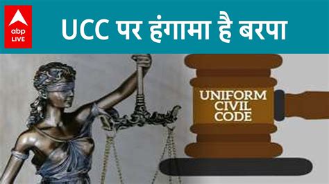 Uniform Civil Code यूनिफॉर्म सिविल कोड को लेकर मचा सियासी बवाल कब