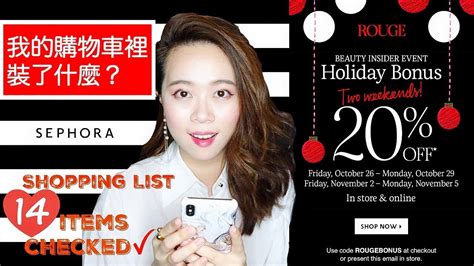 等超久的2018 Sephora Rouge八折了！看看我的購物清單必買必囤貨有什麼？｜混油性皮膚保養品居多 Youtube