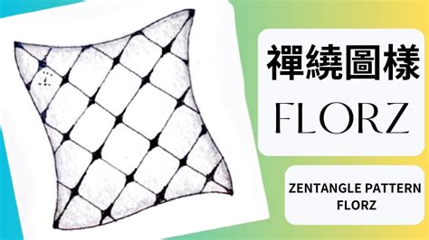 禪繞圖樣 Zentangle Pattern Florz 禪繞畫 Youtube