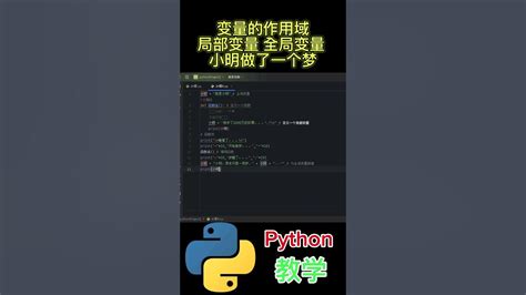 变量的作用域 局部变量 全局变量 小明做了一个梦 Python Python教学 Python编程 Python入门 Coding