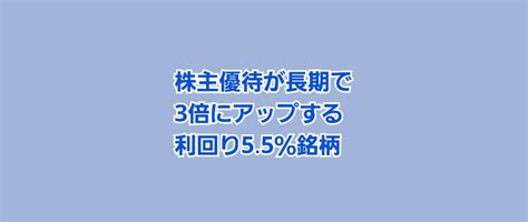 株主優待が長期で3倍にアップする 利回り55％銘柄 かすみちゃんの株主優待日記