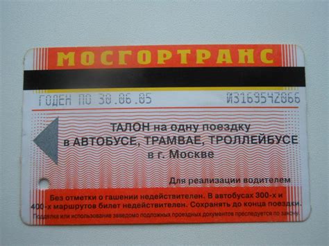 Талон на одну поездку. Мосгортранс. — покупайте на Auction.ru по ...