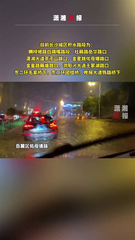 长沙发布暴雨红色预警信号，交警启动城区强降雨恶劣天气交通管理应急处置二级响应 凤凰网视频 凤凰网