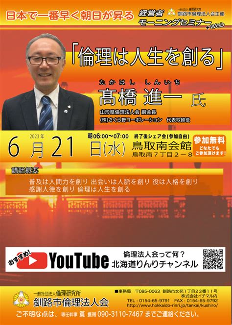 2023 06 21 第148回 経営者モーニングセミナー Web ｜ 一般社団法人倫理研究所 北海道倫理法人会