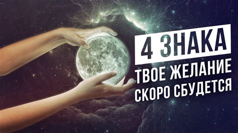 4 ЗНАКА что желание скоро сбудется / признаки исполнения желаний - YouTube