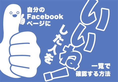 自分のfacebookページに「いいね！」した人を一覧で確認する方法