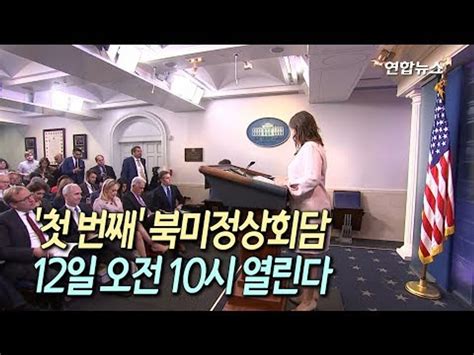 현장 첫번째 북미정상회담 12일 오전10시 열린다백악관 공식 발표 연합뉴스 Yonhapnews 동영상