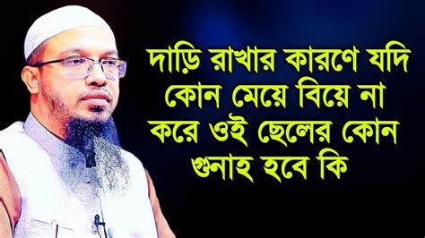 দাড়ি রাখার কারণে কোন মেয়ে বিয়ে না করলে ওই ছেলের কোন গুনাহ হবে কি Ahmadullah Waz 2024 Youtube