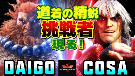 スト6 ウメハラ 豪鬼 Vs cosazeku ケン 道着の精鋭挑戦者現る Daigo Umehara Akuma Vs