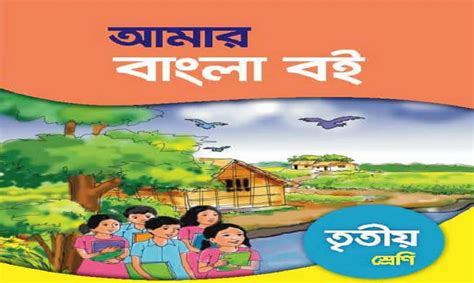 Class 3 Bangla Book PDF 2022 (New Edition) NCTB Bangladesh Download- আমার বাংলা বই