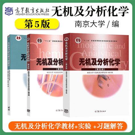 南京大学无机及分析化学第五版第5版教材 习题解答 实验高等教育出版社大学化学教材无机化学分析化学师范院校生物学类专业用 虎窝淘