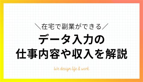 在宅の副業ならデータ入力！仕事内容とおすすめサイトを紹介 生き方・働き方・日本デザイン