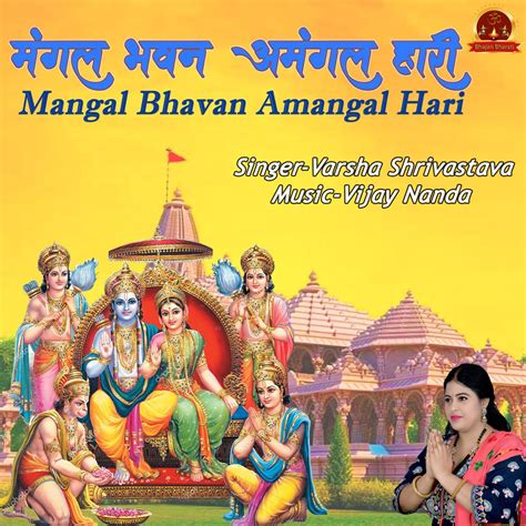 ‎Mangal Bhavan Amangal Hari - EP - Album by Varsha Shrivastava & Vijay Nanda - Apple Music