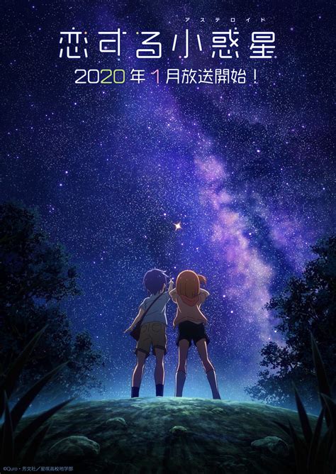 纯爱友情番——2020年1月新番《恋爱小行星》 知乎