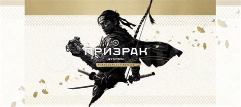 Призрак Цусимы / Ghost of Tsushima PS4/PS5 купить в Москве ...