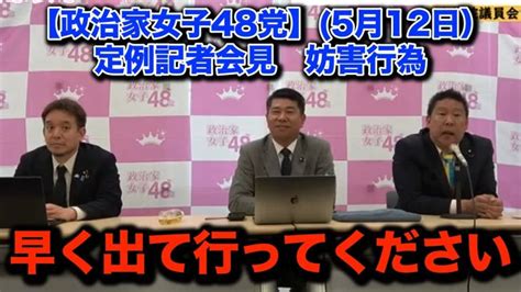 【妨害行為】【政治家女子48党】512 定例記者会見【nhk党 立花孝志 切り抜き 齋藤健一郎 大津綾香 浜田聡 ガーシー 黒川敦彦】