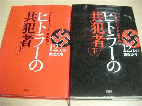 ヒトラーの共犯者 グイド・クノップ メルカリ