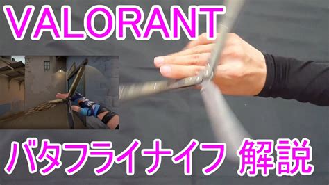 【valorant】 バタフライナイフ アクション 解説 Youtube