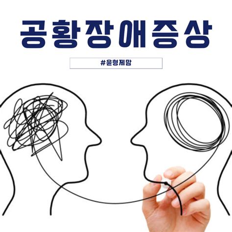 스트레스성 공황장애 공황발작 증상은 네이버 블로그