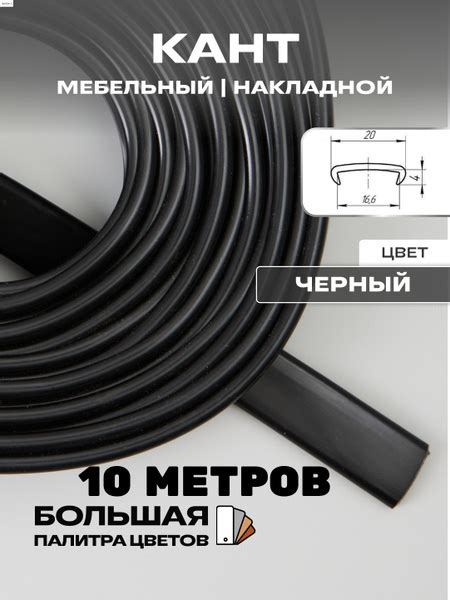 Мебельная кромка, 16мм ( 10 метров), профиль ПВХ кант, накладной, цвет ...