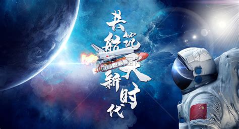 航天梦 中国梦图片素材 正版创意图片401718421 摄图网