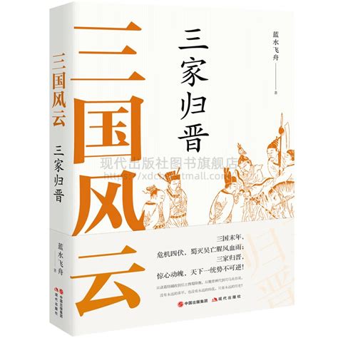 三国风云三家归晋蓝水飞舟著中国古代朝代社会科学历史文化战争政治军事诸葛恪司马炎曹魏东吴司马懿之心魏蜀吴现代出版社虎窝淘