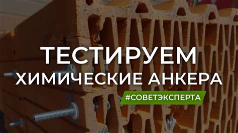 Тестируем анкера для поризованного кирпича. - YouTube