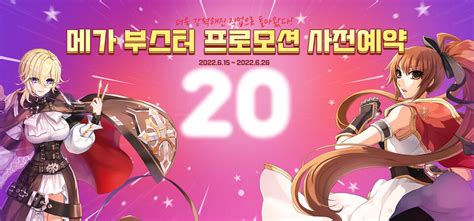 라그나로크 온라인 20주년 기념 메가 부스터 프로모션 사전예약 진행